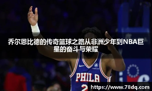 乔尔恩比德的传奇篮球之路从非洲少年到NBA巨星的奋斗与荣耀