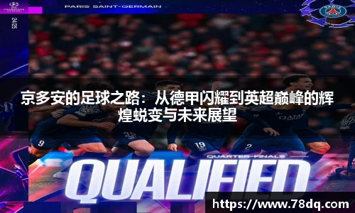 京多安的足球之路：从德甲闪耀到英超巅峰的辉煌蜕变与未来展望