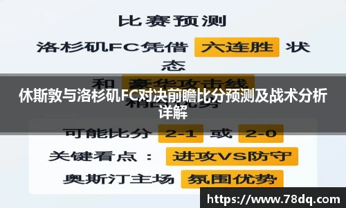 休斯敦与洛杉矶FC对决前瞻比分预测及战术分析详解