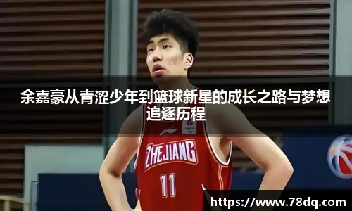 余嘉豪从青涩少年到篮球新星的成长之路与梦想追逐历程