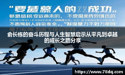 俞长栋的奋斗历程与人生智慧启示从平凡到卓越的成长之路分享