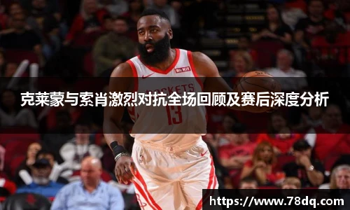 克莱蒙与索肖激烈对抗全场回顾及赛后深度分析