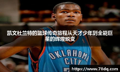 凯文杜兰特的篮球传奇旅程从天才少年到全能巨星的辉煌蜕变