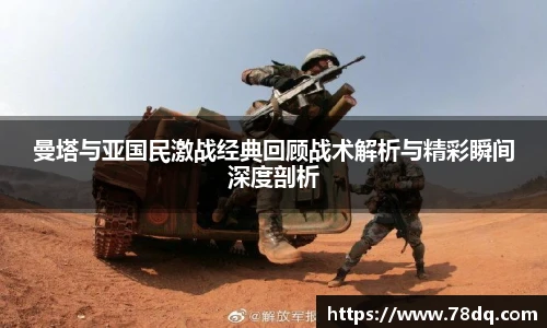 曼塔与亚国民激战经典回顾战术解析与精彩瞬间深度剖析