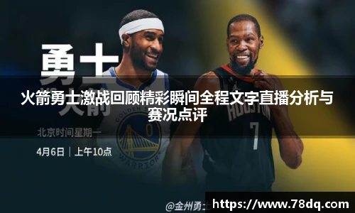 火箭勇士激战回顾精彩瞬间全程文字直播分析与赛况点评